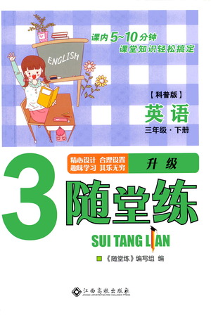 江西高校出版社2021隨堂練英語三年級(jí)下冊(cè)科普版答案