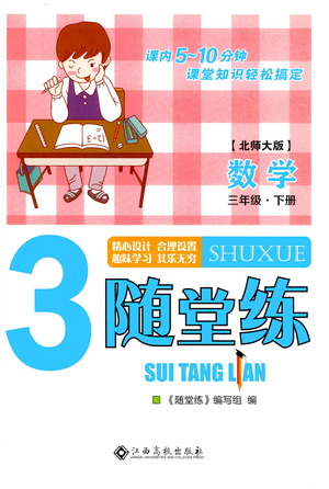 江西高校出版社2021隨堂練數(shù)學(xué)三年級下冊北師大版答案