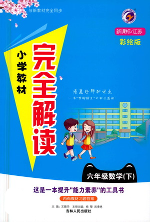 吉林人民出版社2021小學(xué)教材完全解讀六年級下冊數(shù)學(xué)江蘇版參考答案