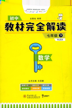 陜西師范大學(xué)出版總社2021初中教材完全解讀七年級(jí)下冊數(shù)學(xué)人教版參考答案