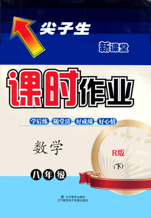 遼寧教育出版社2021尖子生課時作業(yè)八年級數(shù)學(xué)下冊人教版答案