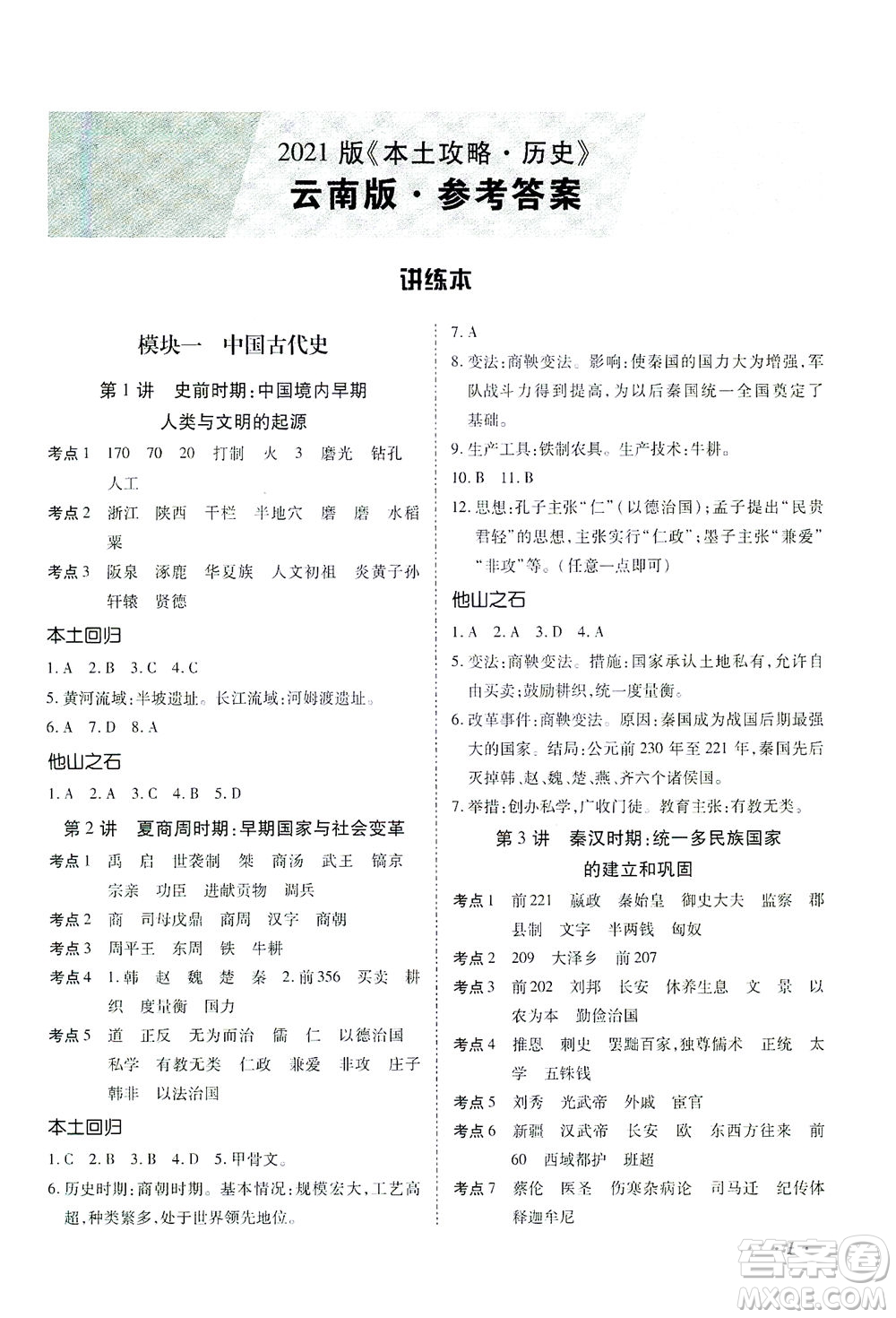 延邊教育出版社2021本土攻略精準(zhǔn)復(fù)習(xí)方案九年級歷史下冊人教版云南專版答案