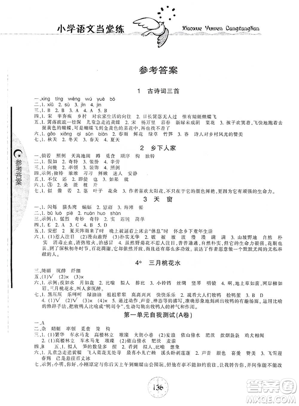開明出版社2021當(dāng)堂練新課時同步訓(xùn)練四年級下冊語文人教版參考答案