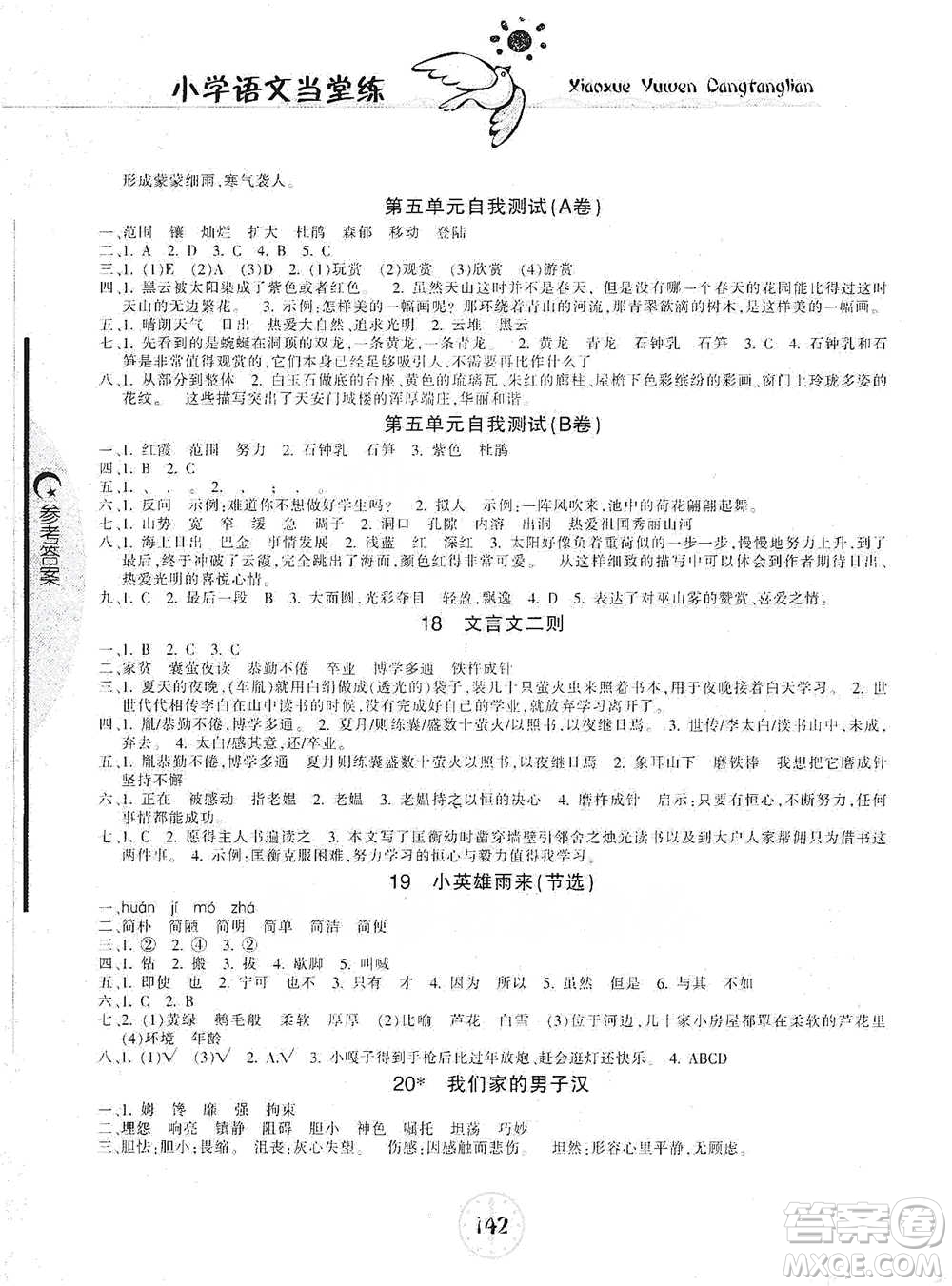 開明出版社2021當(dāng)堂練新課時同步訓(xùn)練四年級下冊語文人教版參考答案