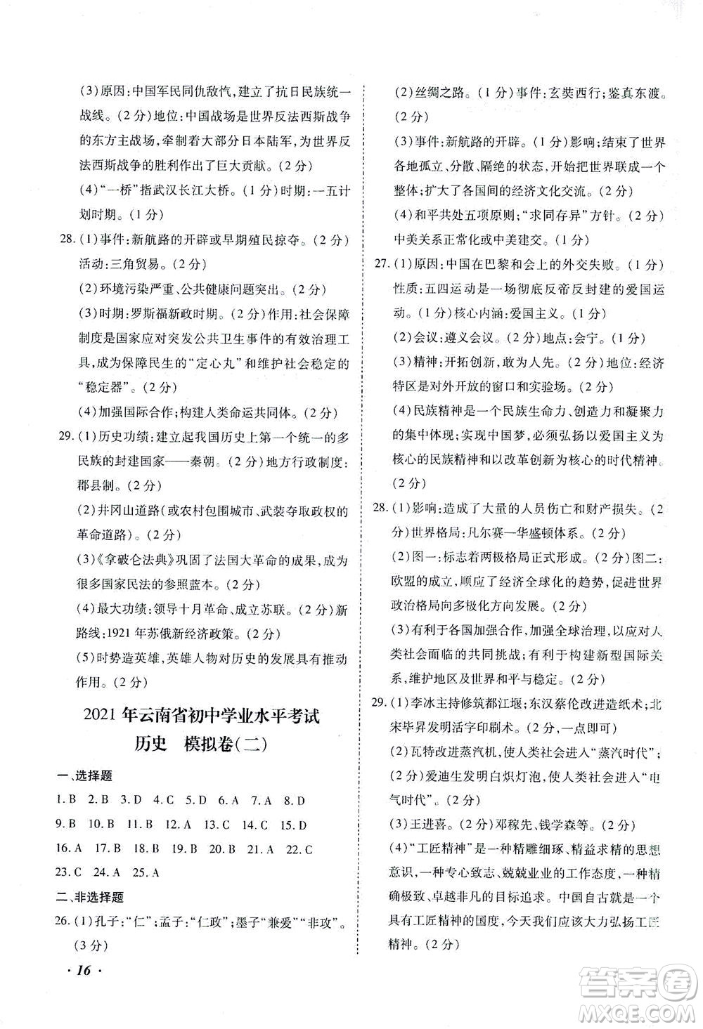 延邊教育出版社2021本土攻略精準(zhǔn)復(fù)習(xí)方案九年級歷史下冊人教版云南專版答案