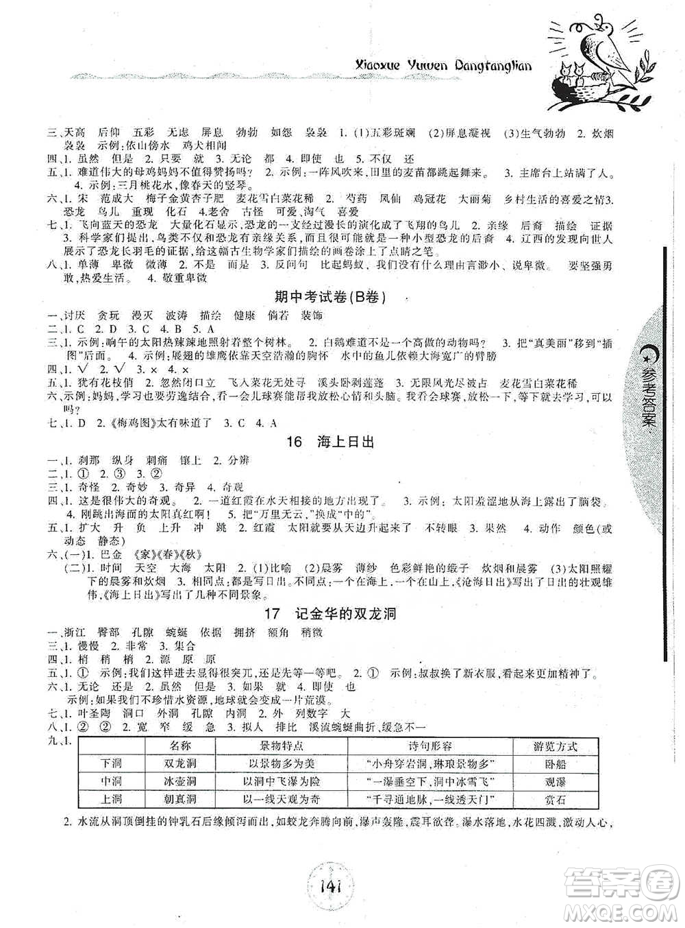 開明出版社2021當(dāng)堂練新課時同步訓(xùn)練四年級下冊語文人教版參考答案