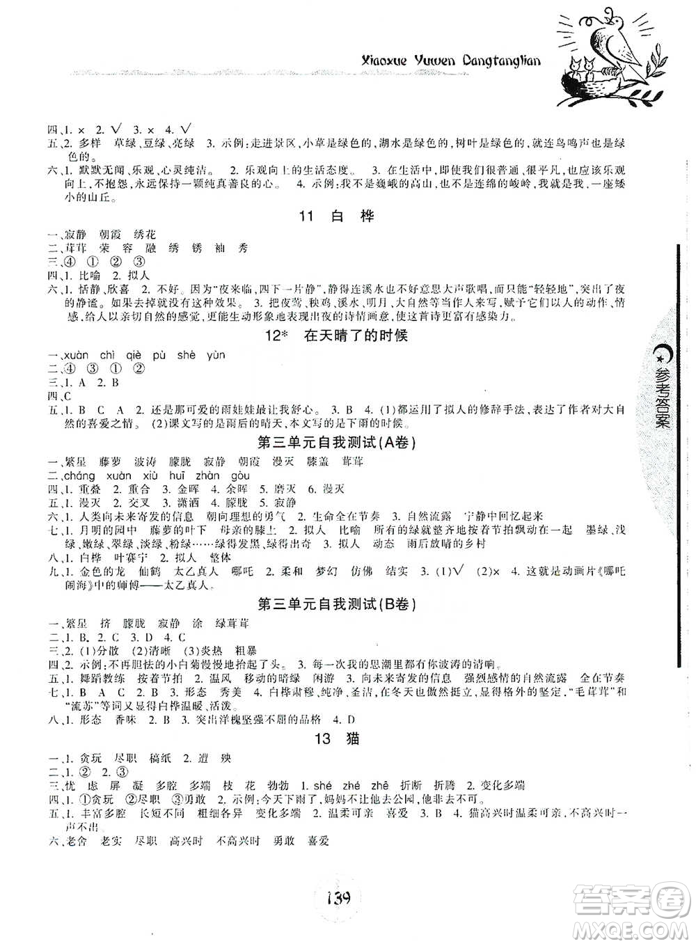 開明出版社2021當(dāng)堂練新課時同步訓(xùn)練四年級下冊語文人教版參考答案