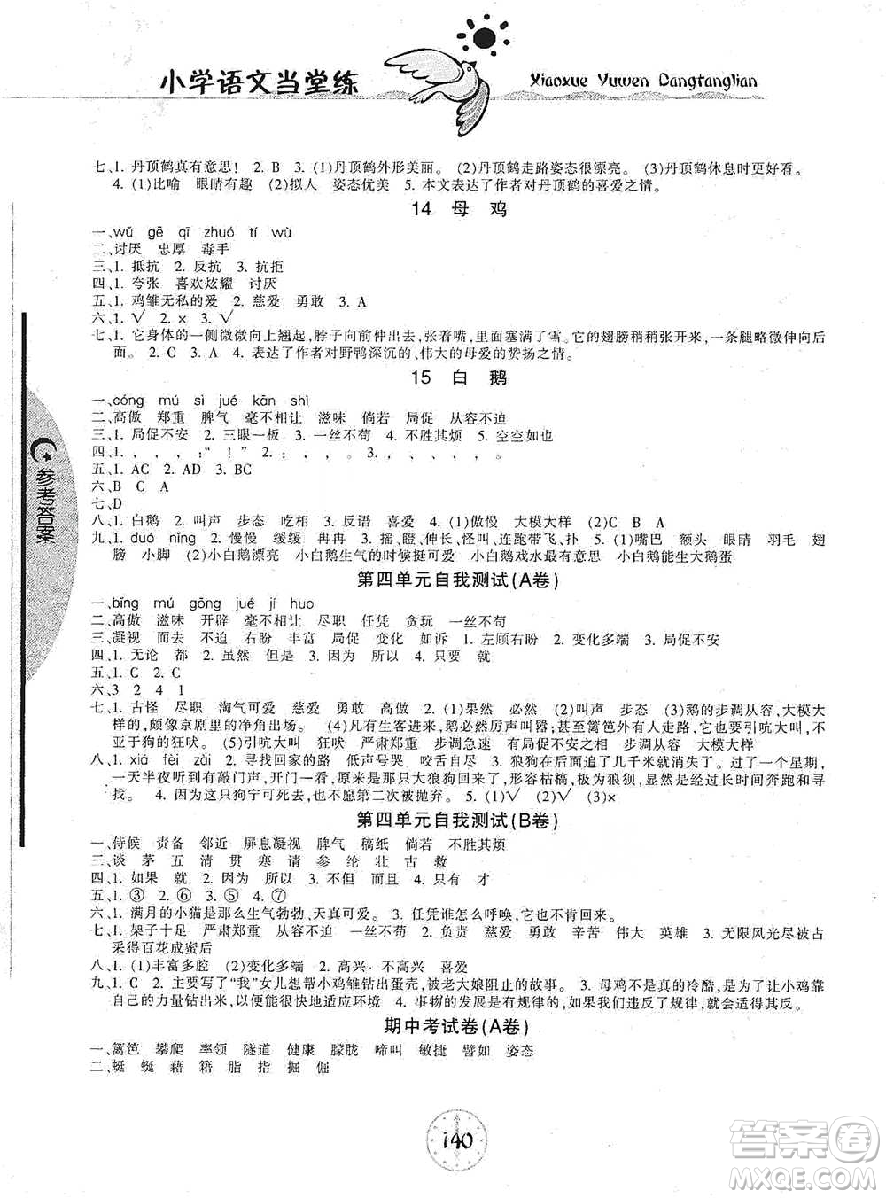 開明出版社2021當(dāng)堂練新課時同步訓(xùn)練四年級下冊語文人教版參考答案