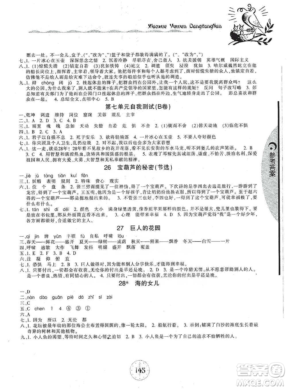 開明出版社2021當(dāng)堂練新課時同步訓(xùn)練四年級下冊語文人教版參考答案