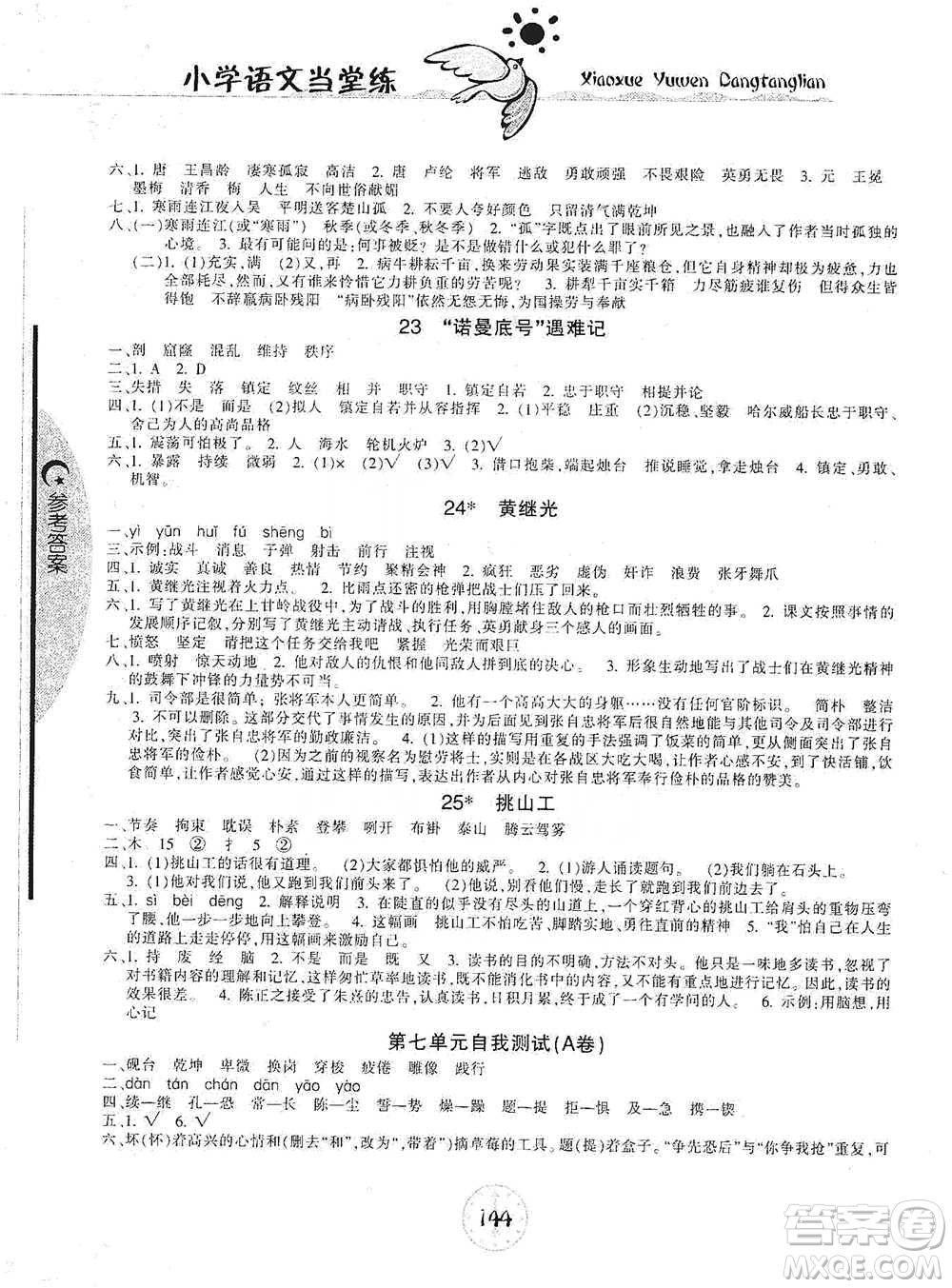 開明出版社2021當(dāng)堂練新課時同步訓(xùn)練四年級下冊語文人教版參考答案