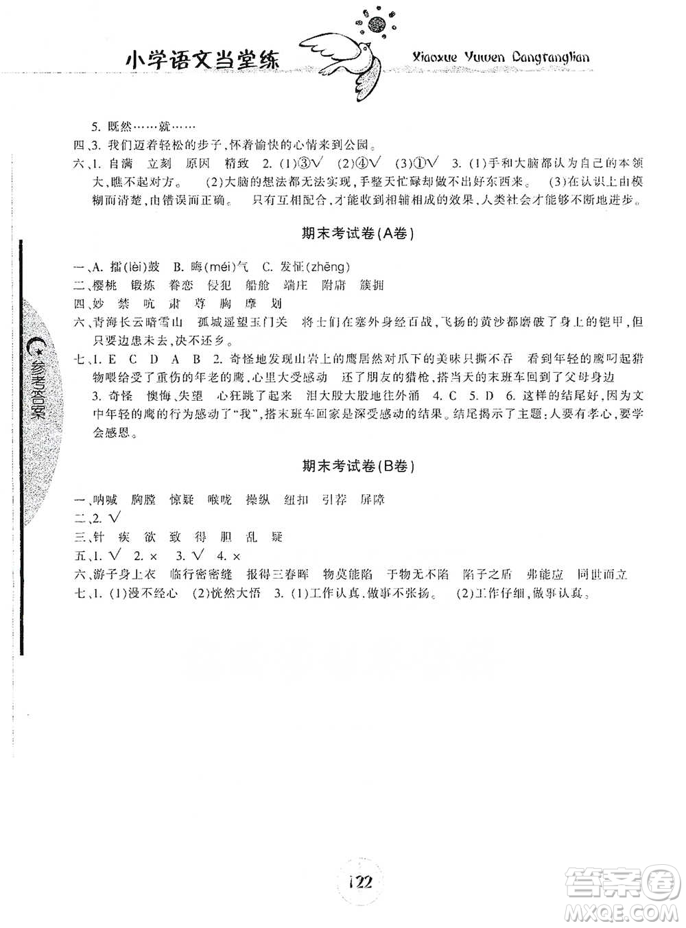 開明出版社2021當(dāng)堂練新課時同步訓(xùn)練五年級下冊語文人教版參考答案