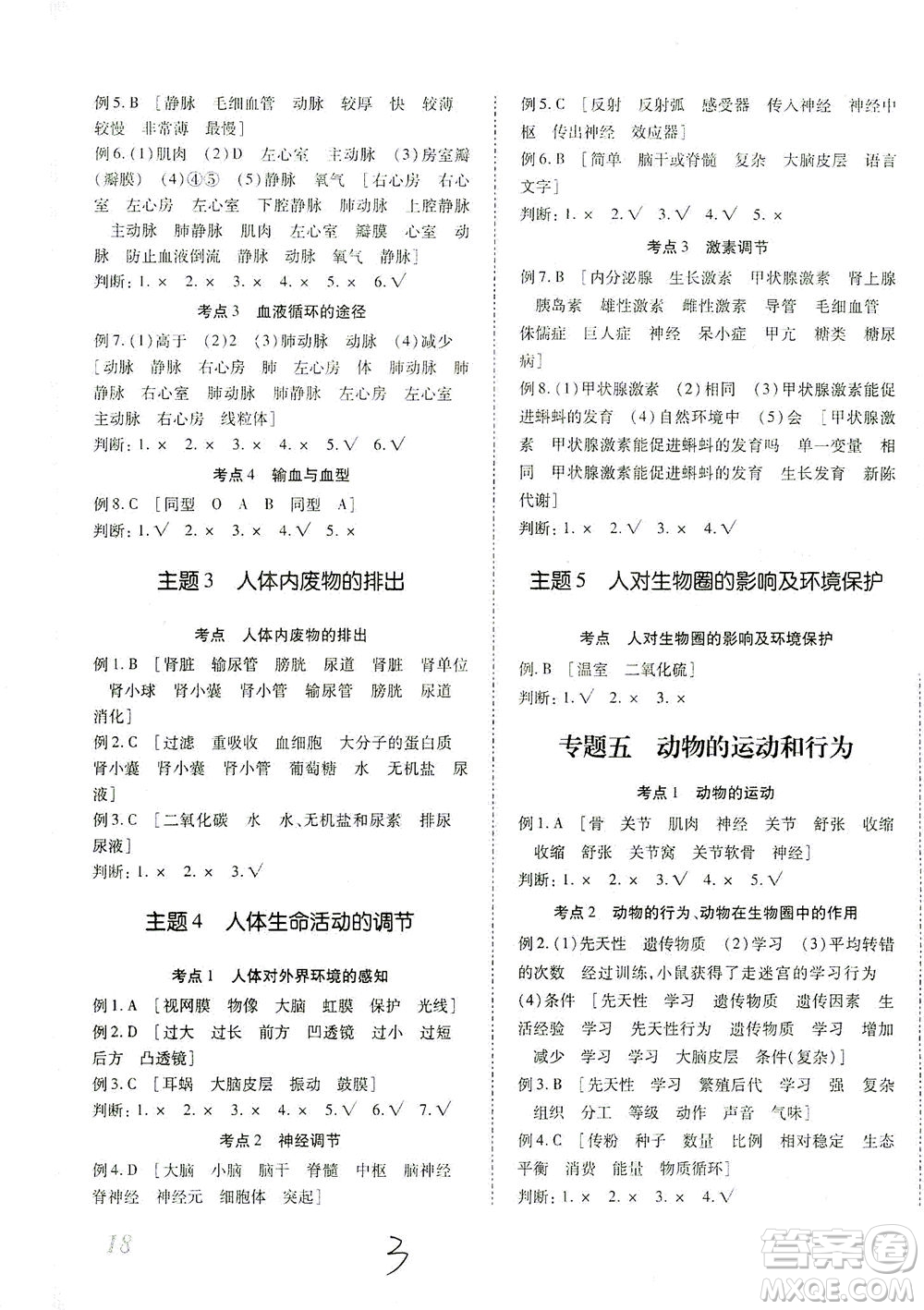 延邊教育出版社2021本土攻略精準復(fù)習(xí)方案八年級生物下冊人教版云南專版答案