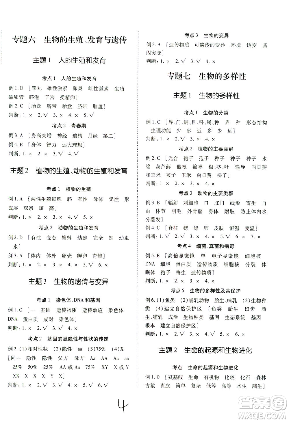 延邊教育出版社2021本土攻略精準復(fù)習(xí)方案八年級生物下冊人教版云南專版答案