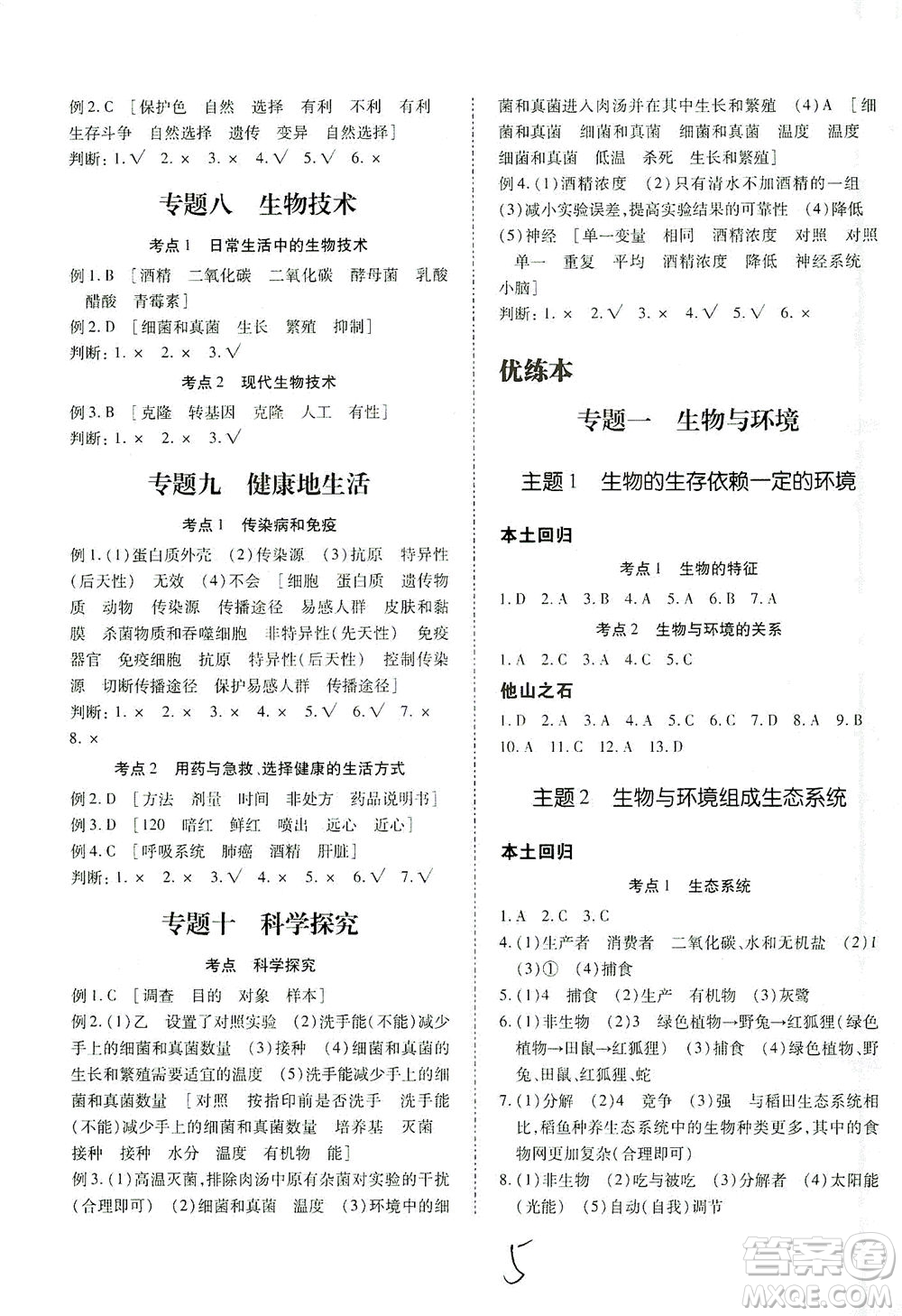 延邊教育出版社2021本土攻略精準復(fù)習(xí)方案八年級生物下冊人教版云南專版答案