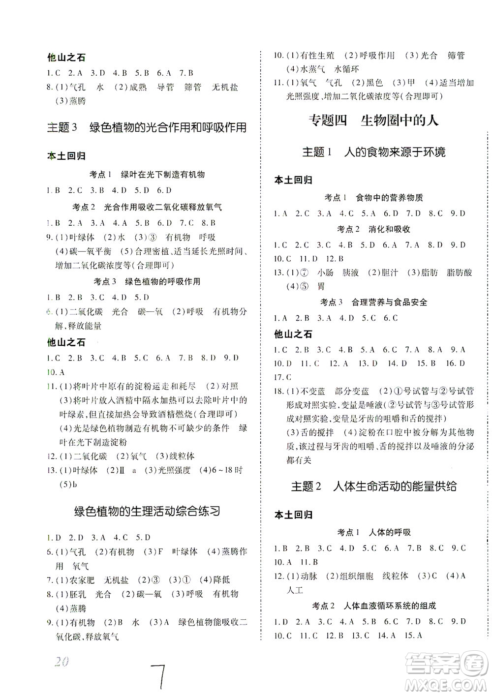 延邊教育出版社2021本土攻略精準復(fù)習(xí)方案八年級生物下冊人教版云南專版答案