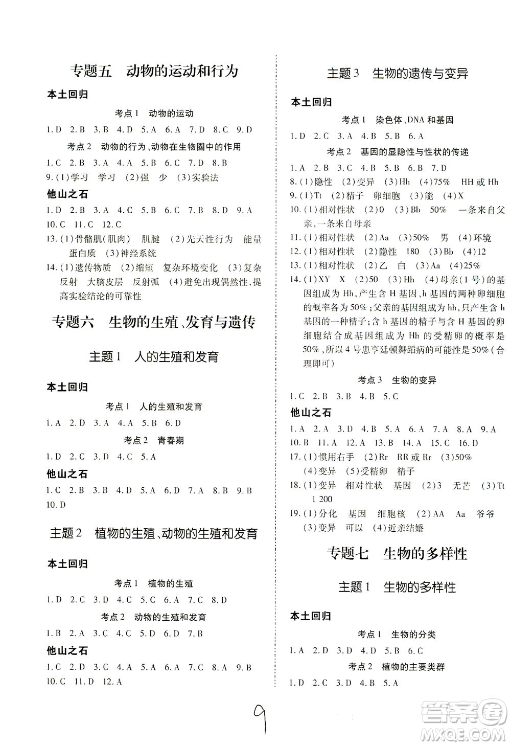 延邊教育出版社2021本土攻略精準復(fù)習(xí)方案八年級生物下冊人教版云南專版答案