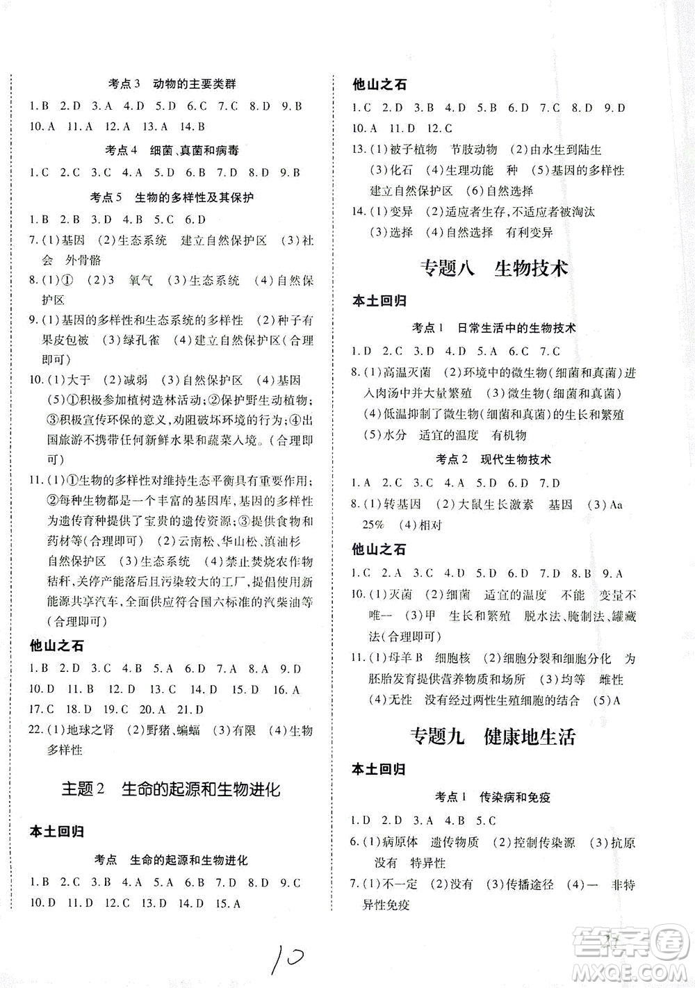 延邊教育出版社2021本土攻略精準復(fù)習(xí)方案八年級生物下冊人教版云南專版答案