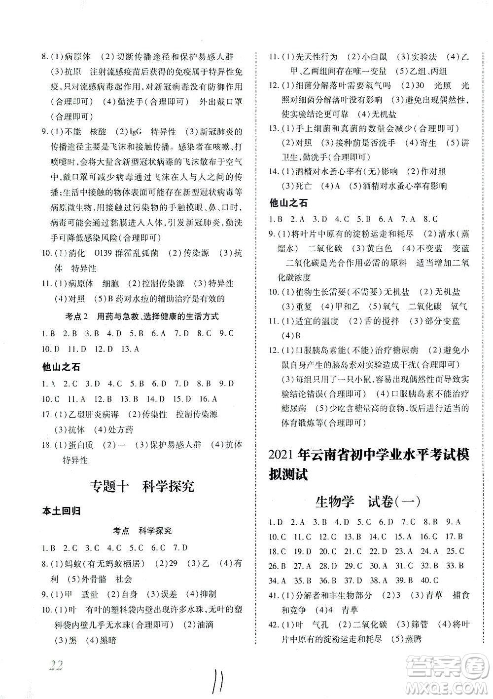 延邊教育出版社2021本土攻略精準復(fù)習(xí)方案八年級生物下冊人教版云南專版答案