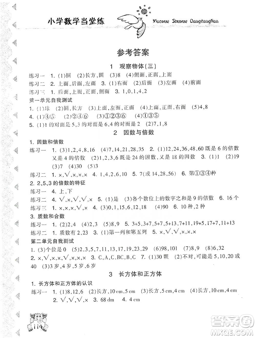 開明出版社2021當(dāng)堂練新課時同步訓(xùn)練五年級下冊數(shù)學(xué)人教版參考答案