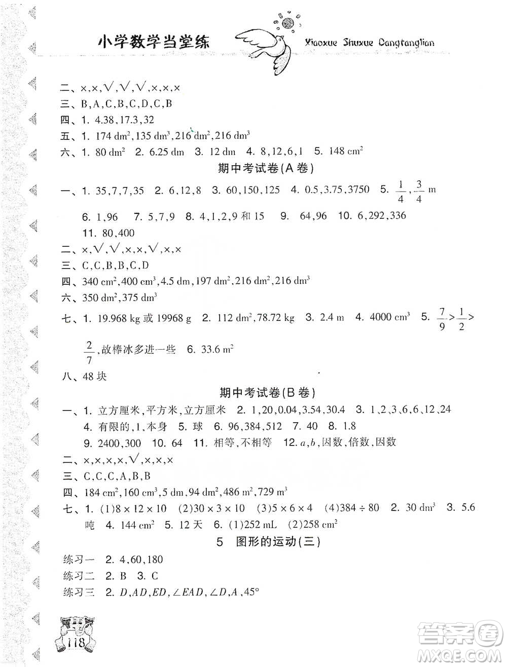開明出版社2021當(dāng)堂練新課時同步訓(xùn)練五年級下冊數(shù)學(xué)人教版參考答案