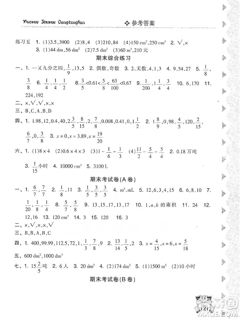 開明出版社2021當(dāng)堂練新課時同步訓(xùn)練五年級下冊數(shù)學(xué)人教版參考答案