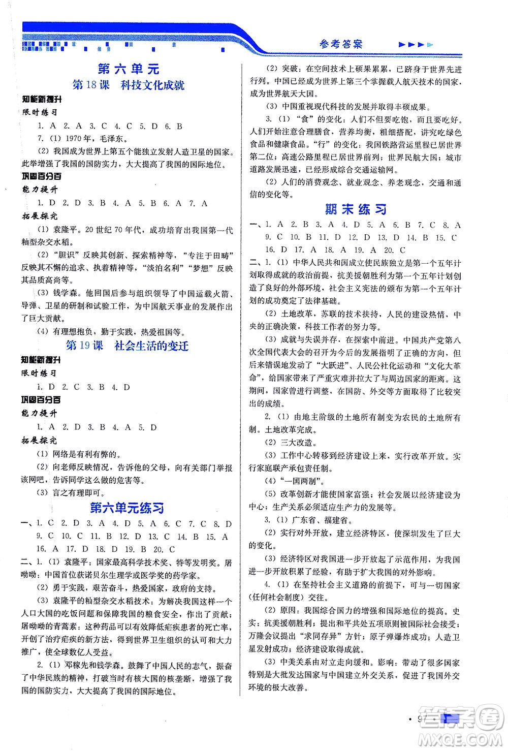 河北科學技術(shù)出版社2021新方案測試歷史八年級下冊人教版答案