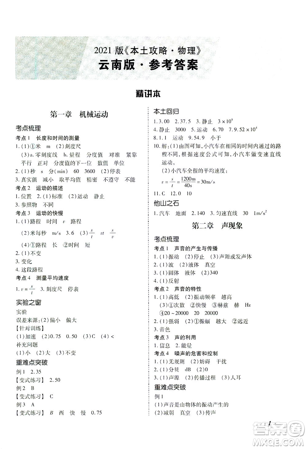 延邊教育出版社2021本土攻略精準(zhǔn)復(fù)習(xí)方案九年級物理下冊人教版云南專版答案