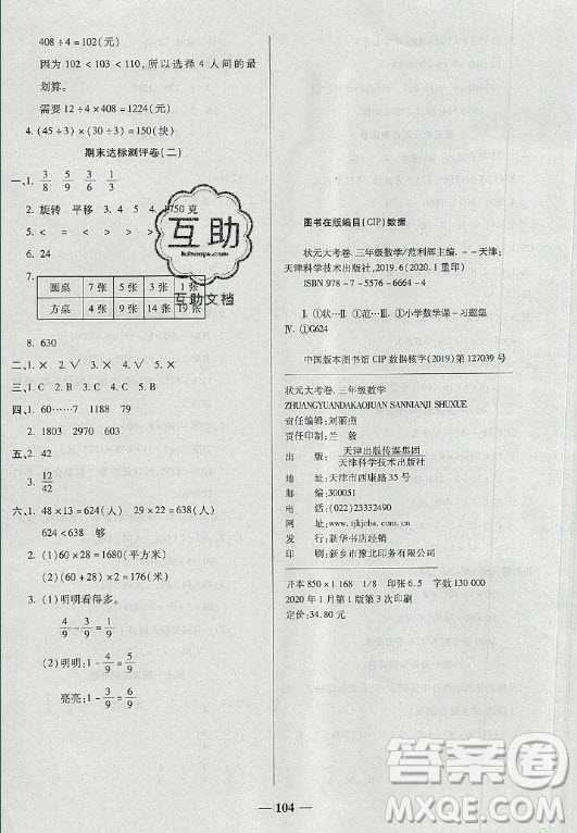 天津科學(xué)技術(shù)出版社2021狀元大考卷數(shù)學(xué)三年級(jí)下冊BS北師版答案