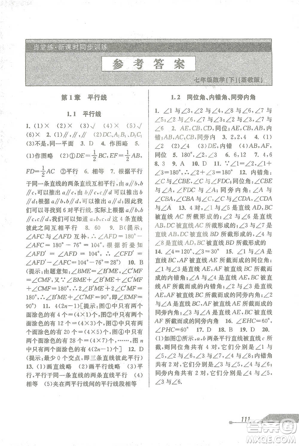 開明出版社2021當(dāng)堂練新課時同步訓(xùn)練七年級下冊數(shù)學(xué)浙教版參考答案