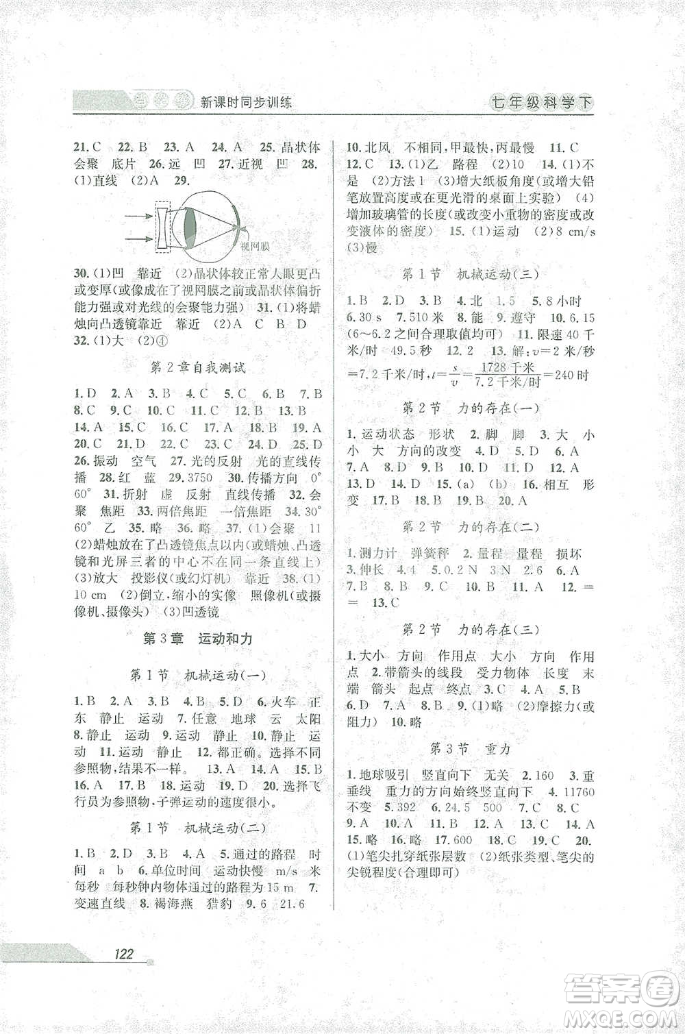 開明出版社2021當(dāng)堂練新課時(shí)同步訓(xùn)練七年級(jí)下冊(cè)科學(xué)浙教版參考答案