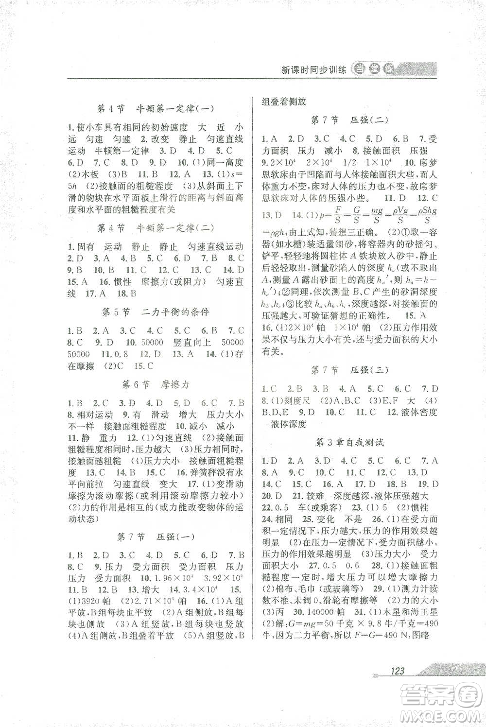 開明出版社2021當(dāng)堂練新課時(shí)同步訓(xùn)練七年級(jí)下冊(cè)科學(xué)浙教版參考答案