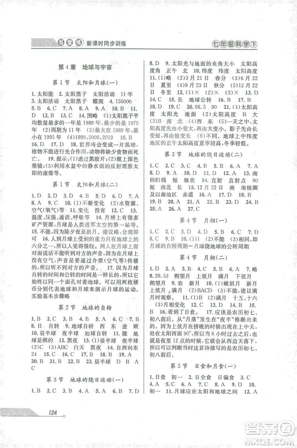 開明出版社2021當(dāng)堂練新課時(shí)同步訓(xùn)練七年級(jí)下冊(cè)科學(xué)浙教版參考答案