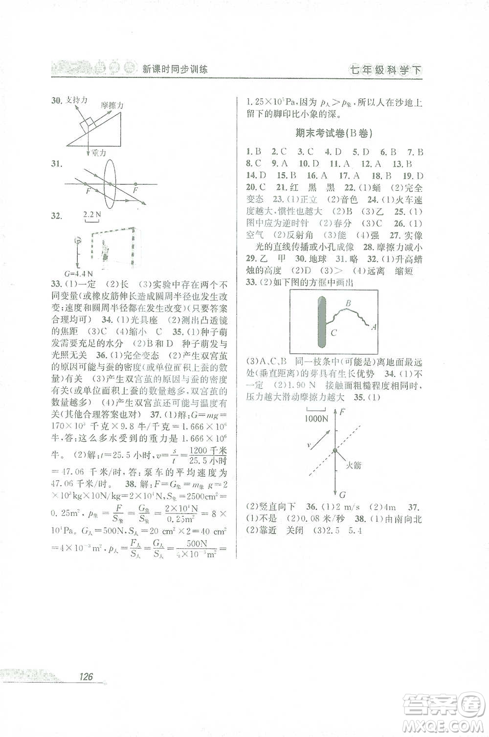 開明出版社2021當(dāng)堂練新課時(shí)同步訓(xùn)練七年級(jí)下冊(cè)科學(xué)浙教版參考答案