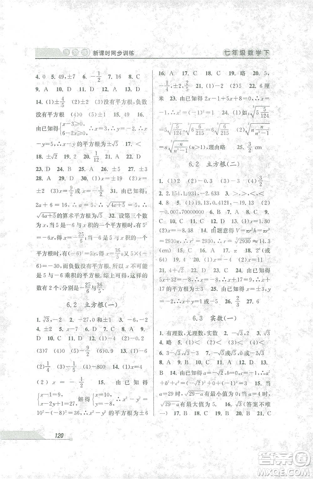 開(kāi)明出版社2021當(dāng)堂練新課時(shí)同步訓(xùn)練七年級(jí)下冊(cè)數(shù)學(xué)人教版參考答案