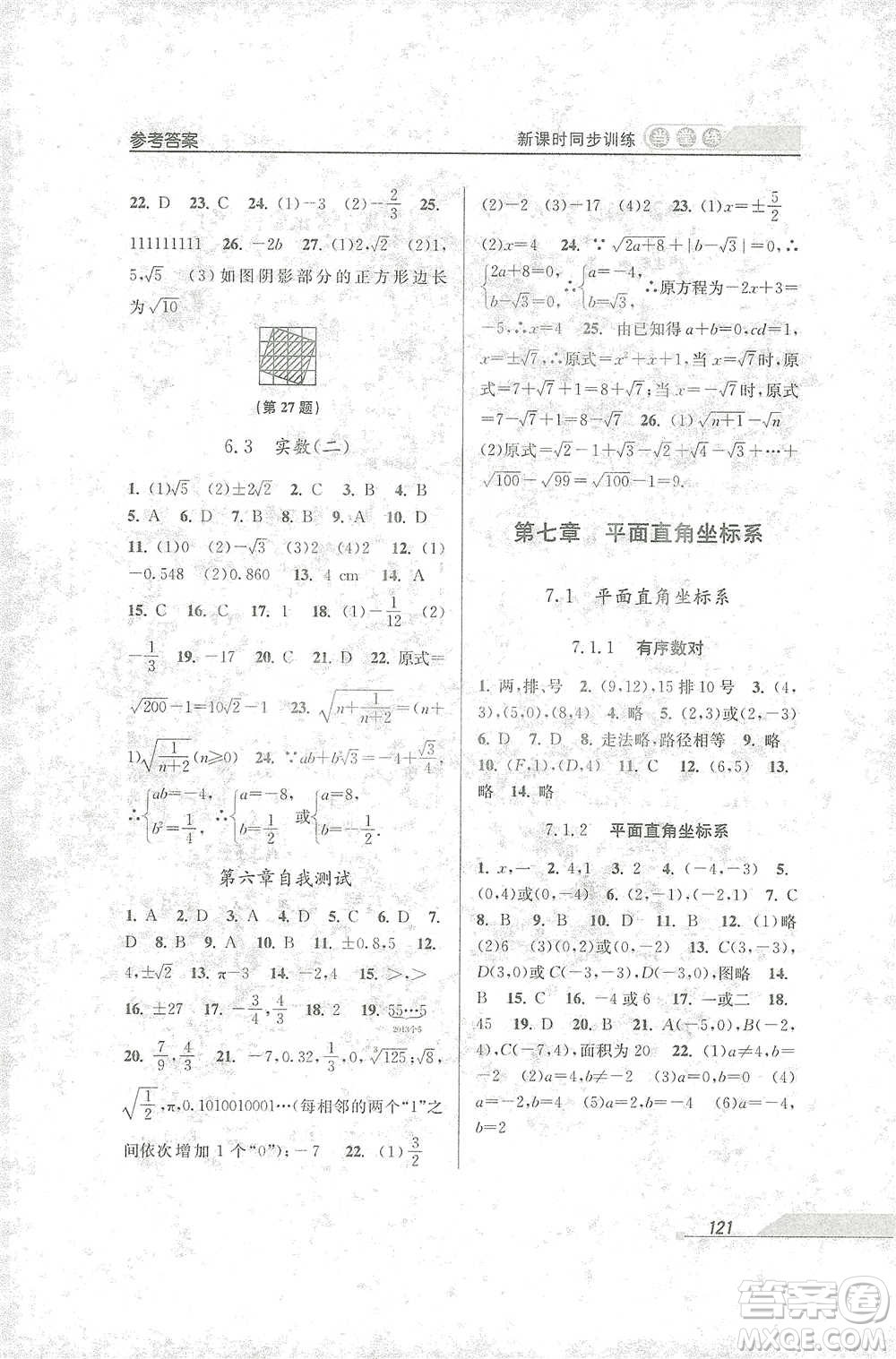 開(kāi)明出版社2021當(dāng)堂練新課時(shí)同步訓(xùn)練七年級(jí)下冊(cè)數(shù)學(xué)人教版參考答案