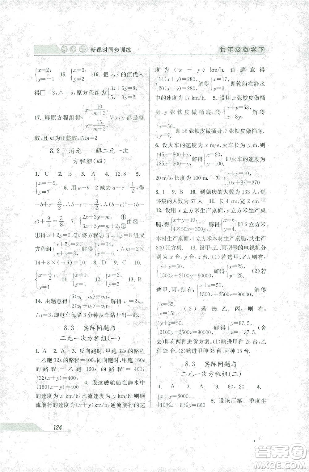 開(kāi)明出版社2021當(dāng)堂練新課時(shí)同步訓(xùn)練七年級(jí)下冊(cè)數(shù)學(xué)人教版參考答案