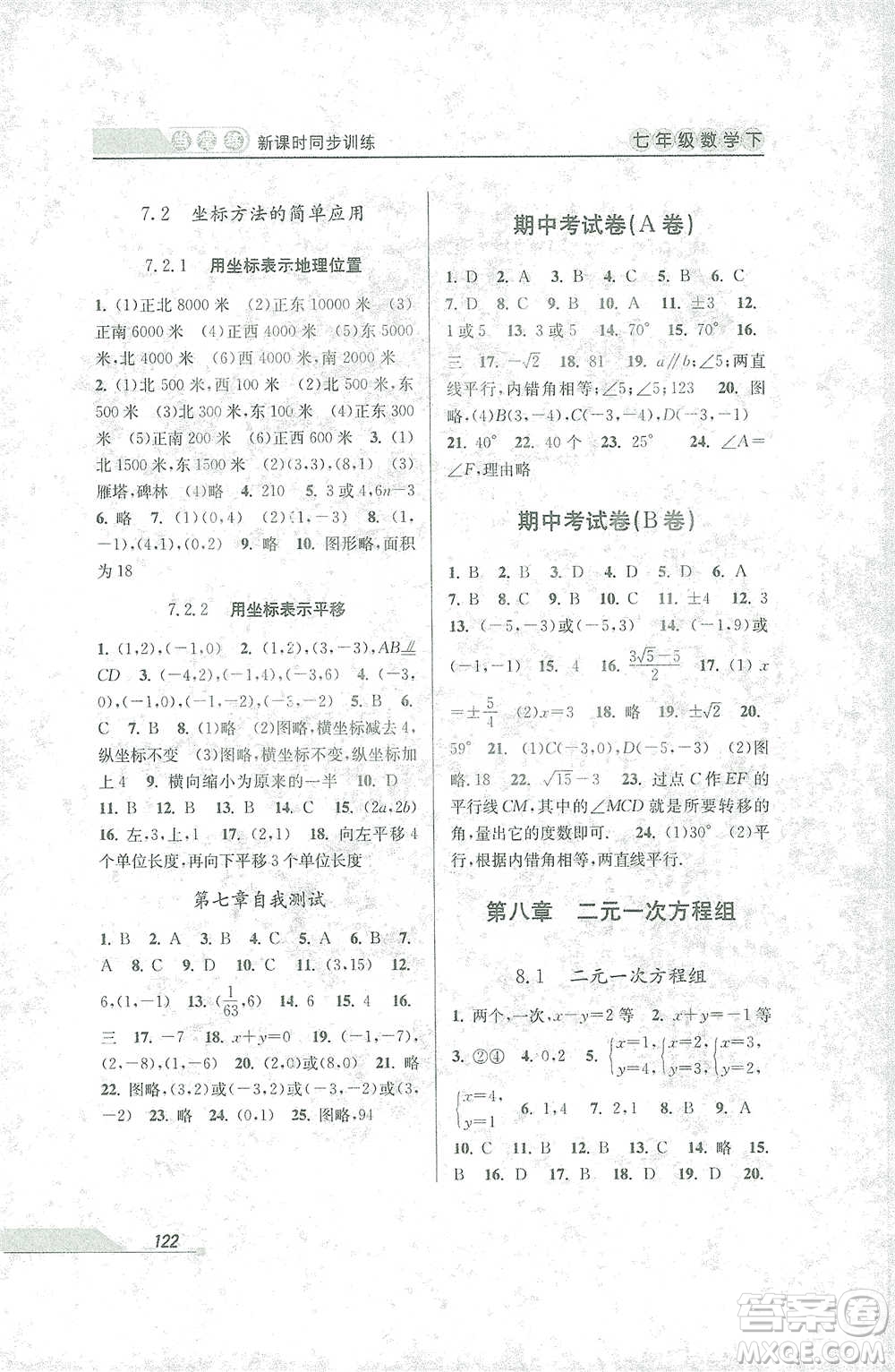 開(kāi)明出版社2021當(dāng)堂練新課時(shí)同步訓(xùn)練七年級(jí)下冊(cè)數(shù)學(xué)人教版參考答案