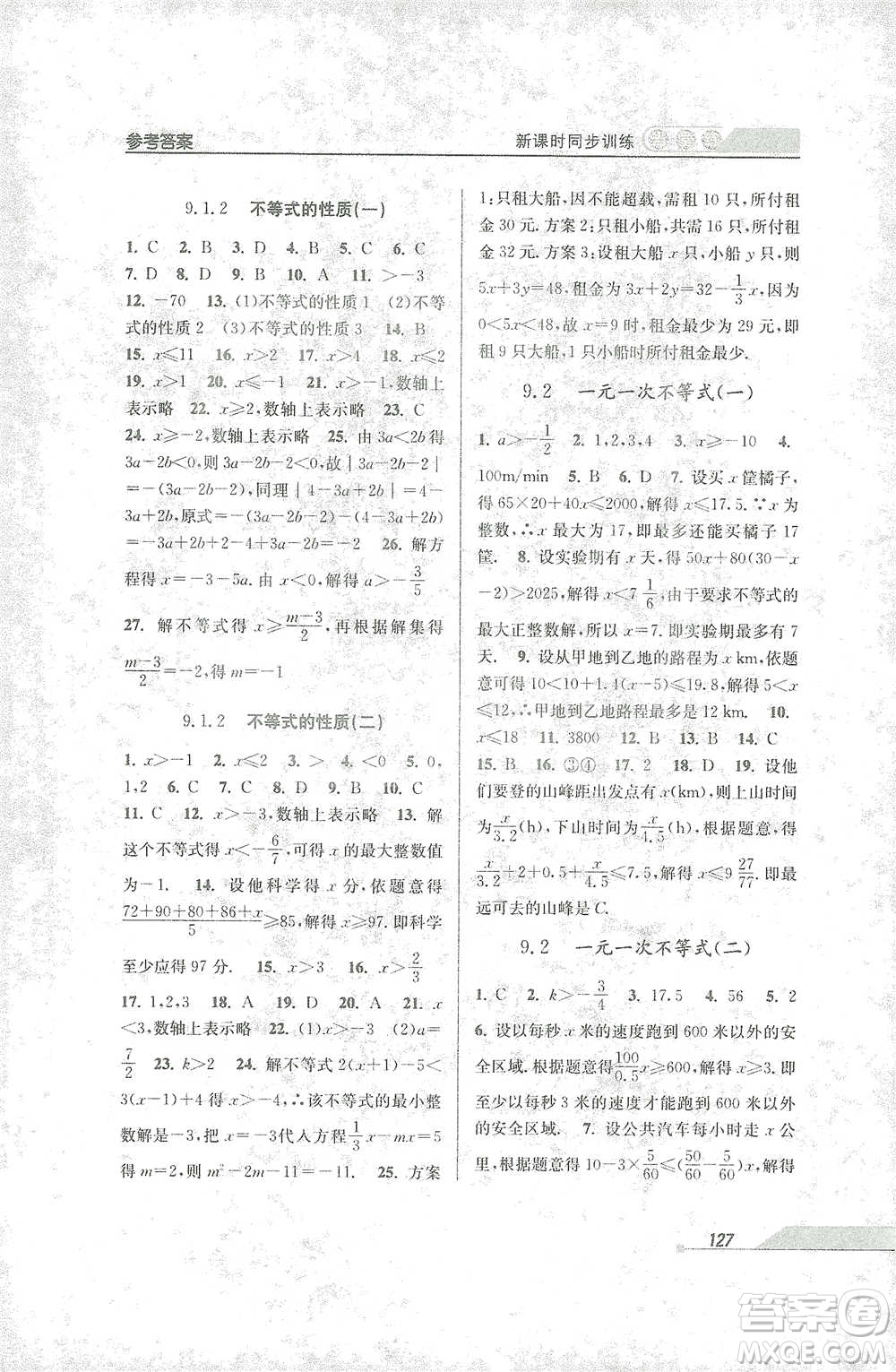 開(kāi)明出版社2021當(dāng)堂練新課時(shí)同步訓(xùn)練七年級(jí)下冊(cè)數(shù)學(xué)人教版參考答案