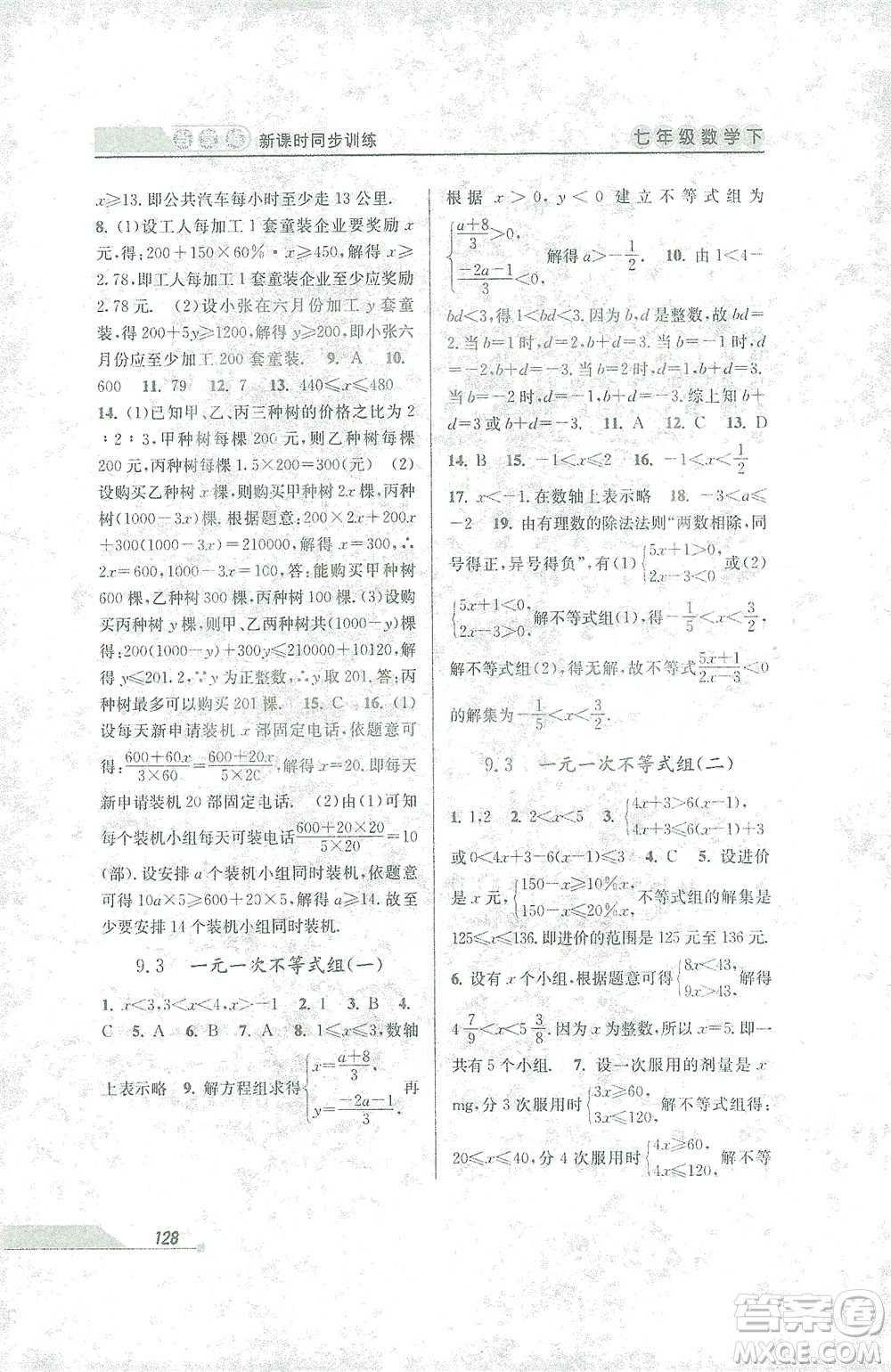 開(kāi)明出版社2021當(dāng)堂練新課時(shí)同步訓(xùn)練七年級(jí)下冊(cè)數(shù)學(xué)人教版參考答案