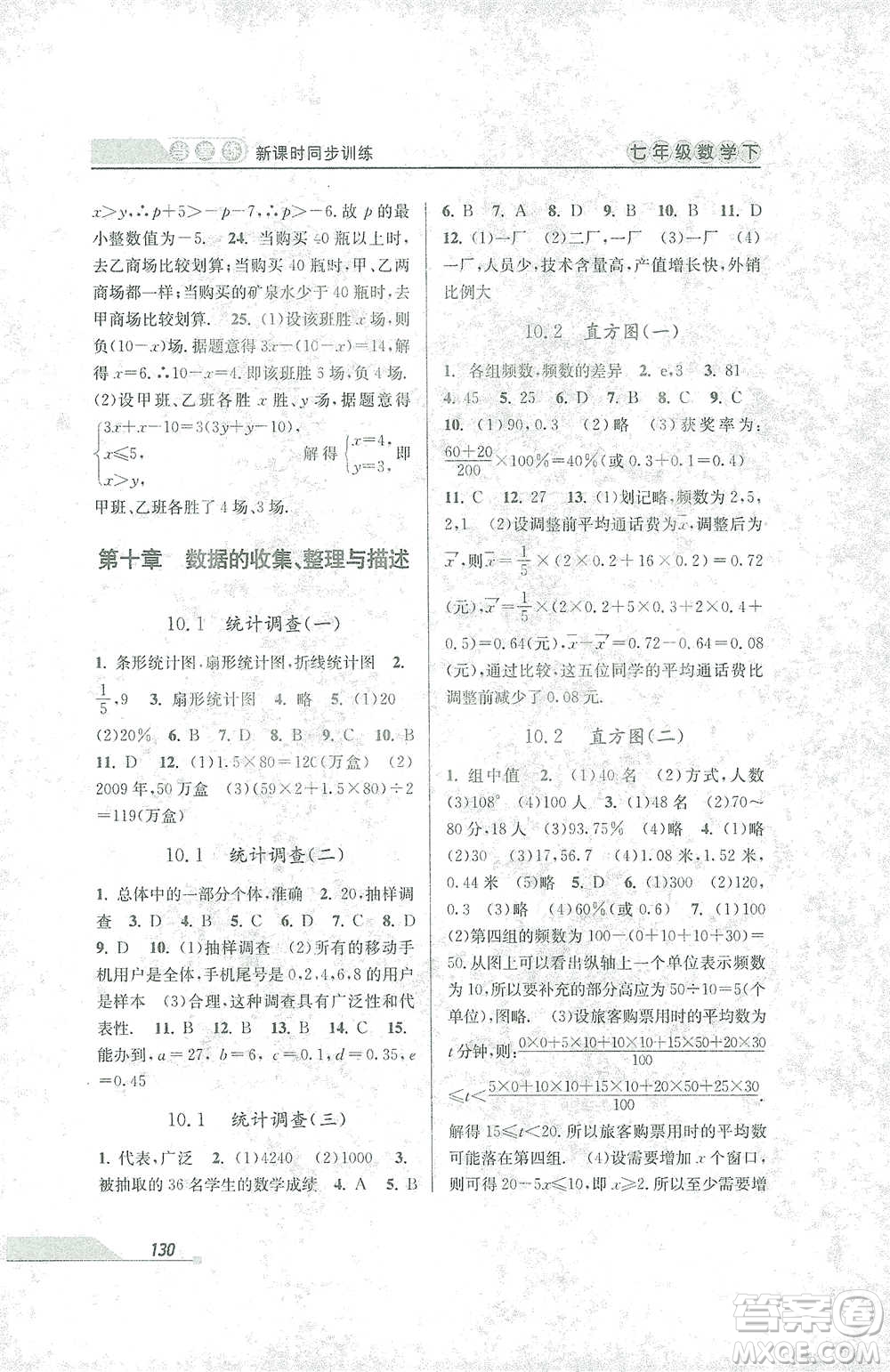 開(kāi)明出版社2021當(dāng)堂練新課時(shí)同步訓(xùn)練七年級(jí)下冊(cè)數(shù)學(xué)人教版參考答案