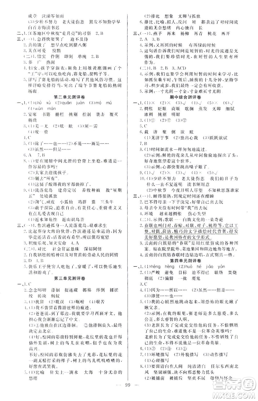 云南美術(shù)出版社2021學(xué)生課程精巧訓(xùn)練語文六年級下冊RJ人教版答案