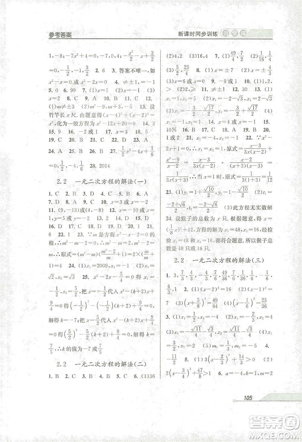 開明出版社2021當(dāng)堂練新課時同步訓(xùn)練八年級下冊數(shù)學(xué)浙教版參考答案