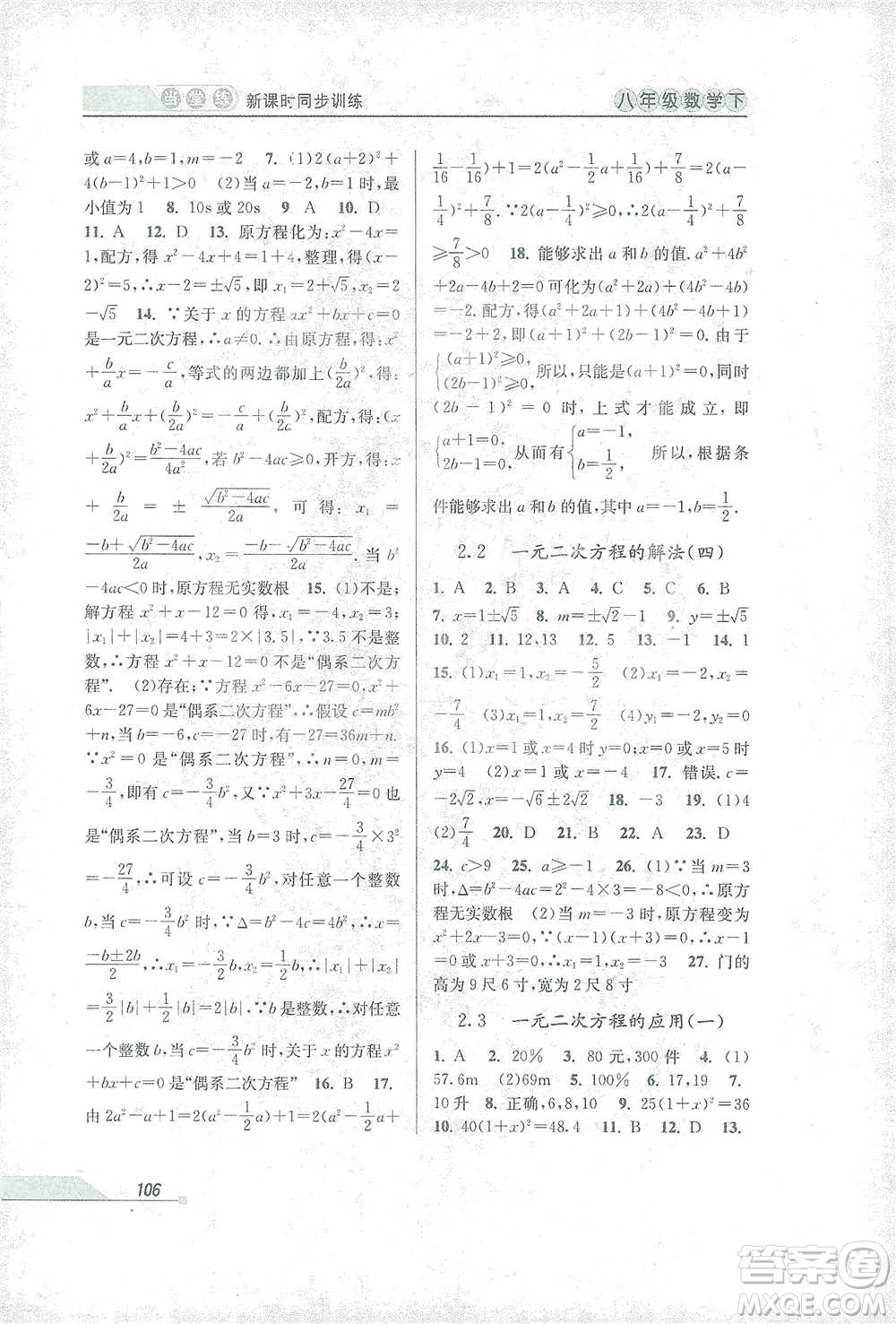 開明出版社2021當(dāng)堂練新課時同步訓(xùn)練八年級下冊數(shù)學(xué)浙教版參考答案