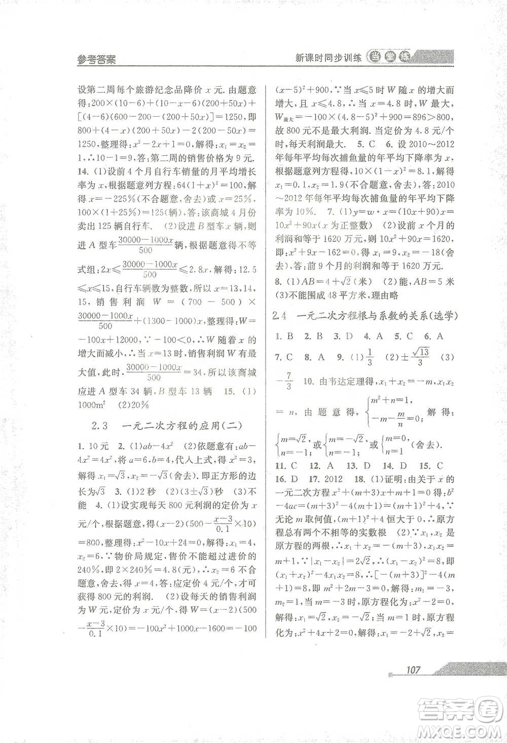 開明出版社2021當(dāng)堂練新課時同步訓(xùn)練八年級下冊數(shù)學(xué)浙教版參考答案