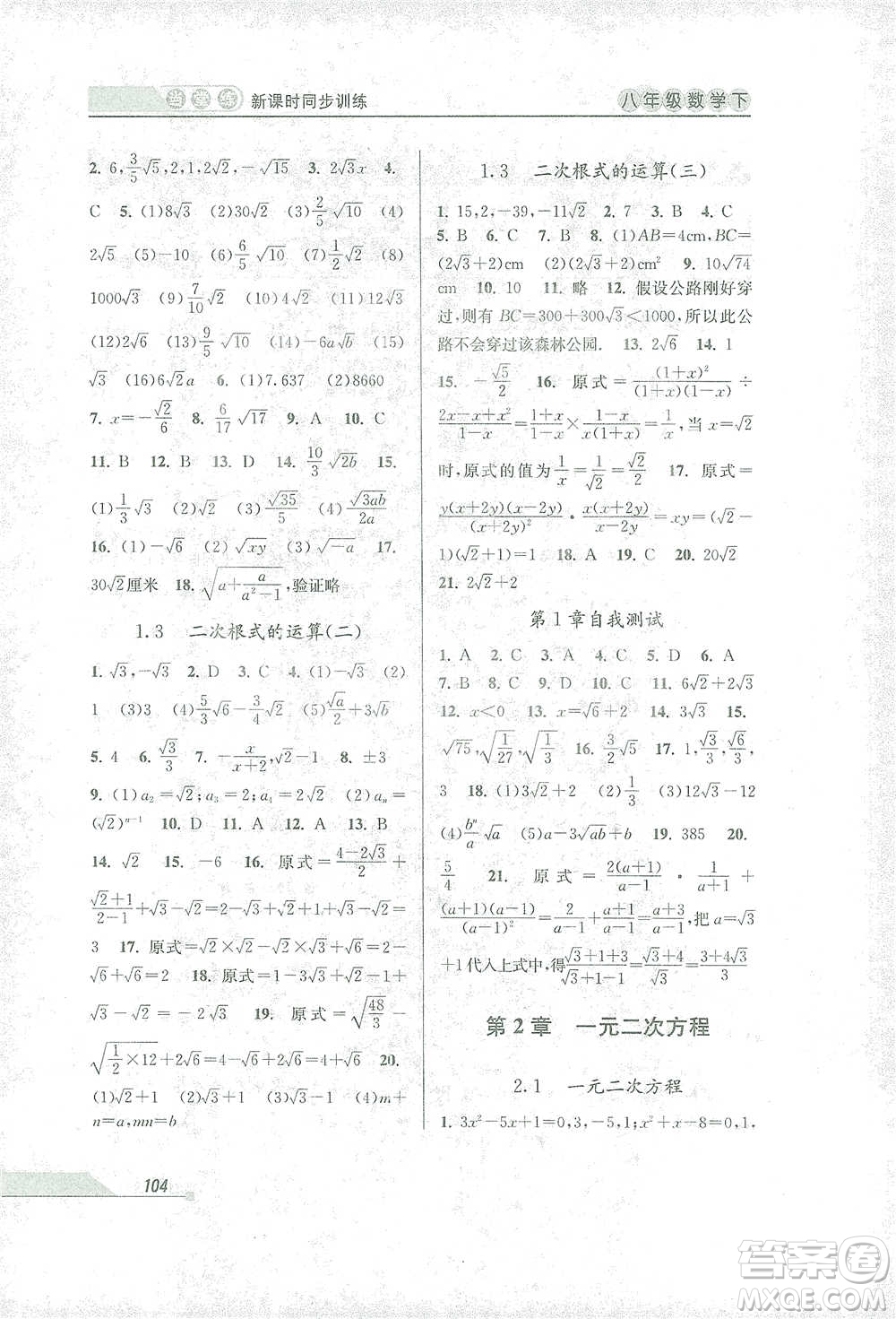 開明出版社2021當(dāng)堂練新課時同步訓(xùn)練八年級下冊數(shù)學(xué)浙教版參考答案