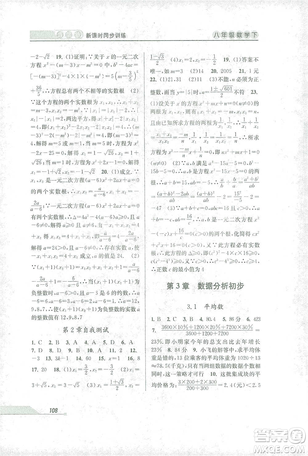 開明出版社2021當(dāng)堂練新課時同步訓(xùn)練八年級下冊數(shù)學(xué)浙教版參考答案