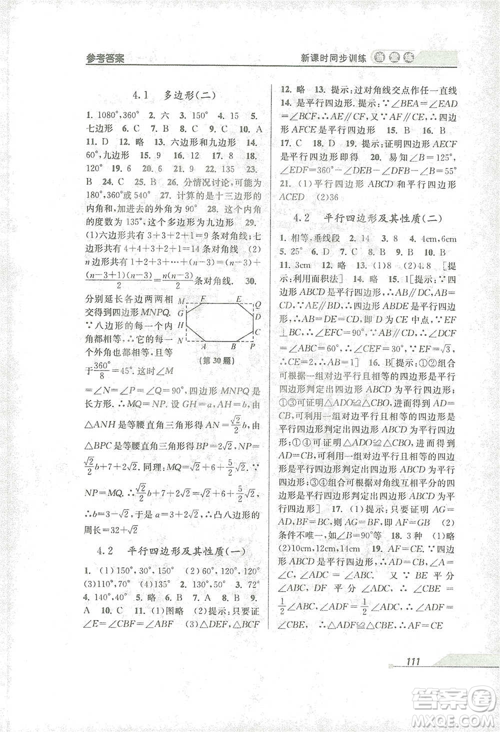 開明出版社2021當(dāng)堂練新課時同步訓(xùn)練八年級下冊數(shù)學(xué)浙教版參考答案