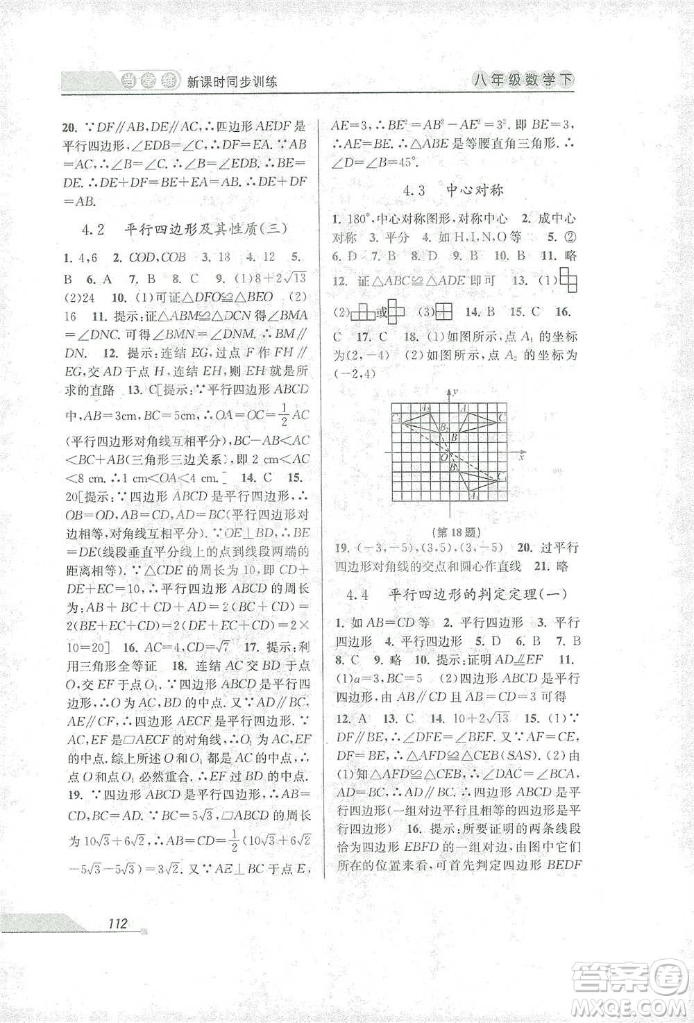 開明出版社2021當(dāng)堂練新課時同步訓(xùn)練八年級下冊數(shù)學(xué)浙教版參考答案