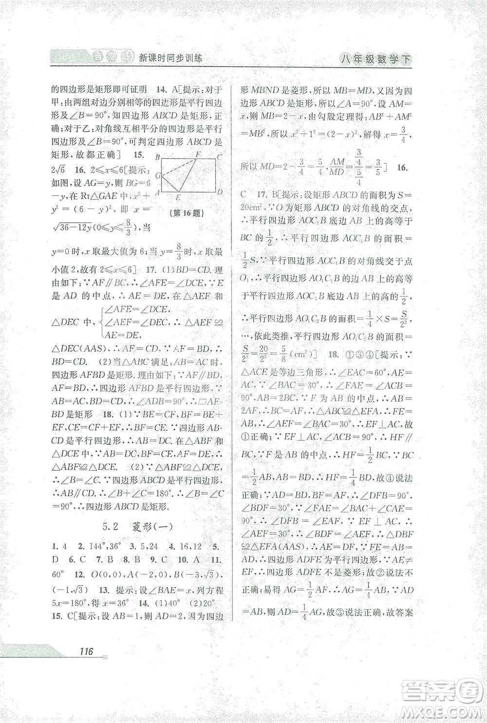 開明出版社2021當(dāng)堂練新課時同步訓(xùn)練八年級下冊數(shù)學(xué)浙教版參考答案
