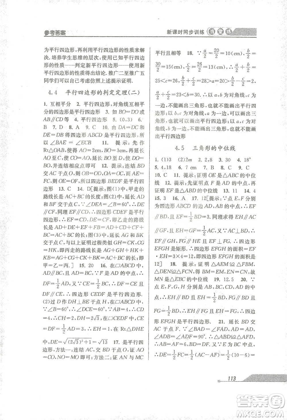 開明出版社2021當(dāng)堂練新課時同步訓(xùn)練八年級下冊數(shù)學(xué)浙教版參考答案